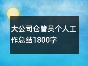 大公司倉管員個人工作總結(jié)1800字