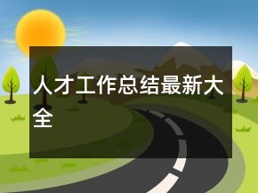 人才工作總結(jié)最新大全