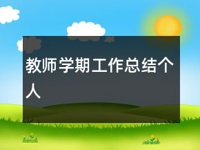 教師學(xué)期工作總結(jié)個人