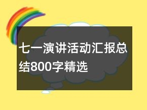 七一演講活動匯報總結800字精選