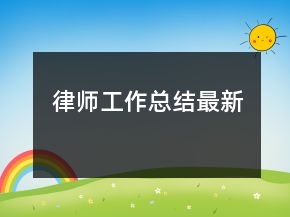 律師工作總結(jié)最新