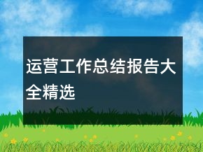 運(yùn)營工作總結(jié)報告大全精選