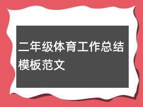 二年級體育工作總結(jié)模板范文