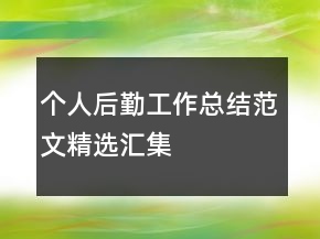 個(gè)人后勤工作總結(jié)范文精選匯集