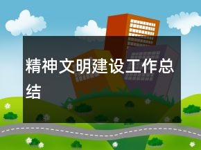 精神文明建設(shè)工作總結(jié)