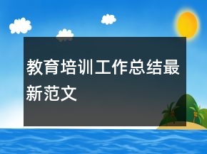 教育培訓(xùn)工作總結(jié)最新范文