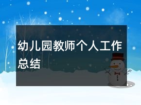 幼兒園教師個人工作總結(jié)