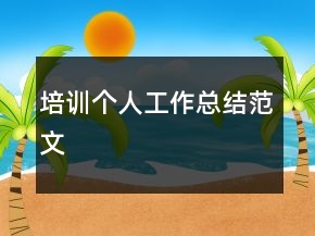 培訓(xùn)個(gè)人工作總結(jié)范文