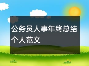公務(wù)員人事年終總結(jié)個(gè)人范文