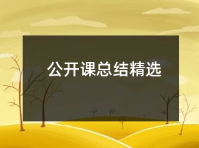 公開課總結(jié)精選