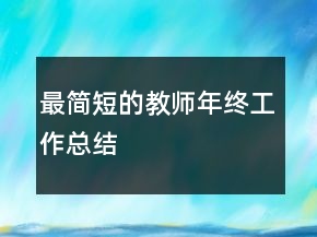 最簡短的教師年終工作總結(jié)