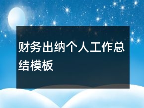 財務(wù)出納個人工作總結(jié)模板