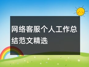 網(wǎng)絡(luò)客服個人工作總結(jié)范文精選