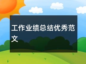 工作業(yè)績(jī)總結(jié)優(yōu)秀范文