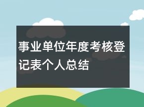 事業(yè)單位年度考核登記表個(gè)人總結(jié)