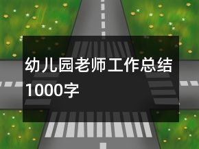 幼兒園老師工作總結(jié)1000字