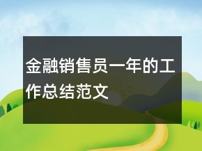 金融銷售員一年的工作總結范文