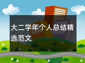 大二學(xué)年個(gè)人總結(jié)精選范文