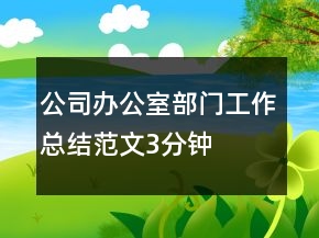 公司辦公室部門工作總結(jié)范文3分鐘