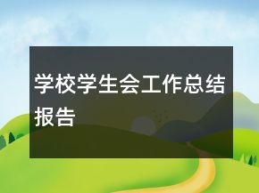 學(xué)校學(xué)生會工作總結(jié)報告