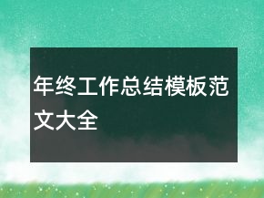 年終工作總結(jié)模板范文大全
