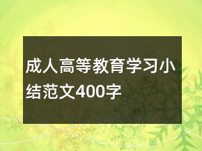 成人高等教育學習小結(jié)范文400字