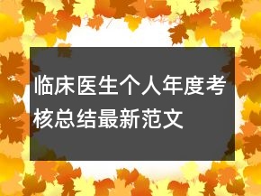 臨床醫(yī)生個(gè)人年度考核總結(jié)最新范文