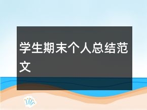 學生期末個人總結(jié)范文