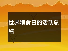 世界糧食日的活動(dòng)總結(jié)
