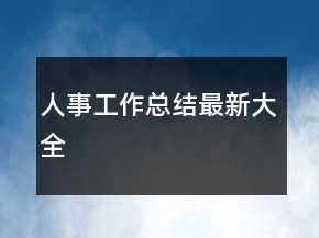 人事工作總結(jié)最新大全
