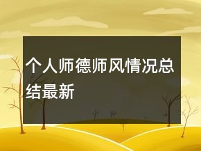 個(gè)人師德師風(fēng)情況總結(jié)最新