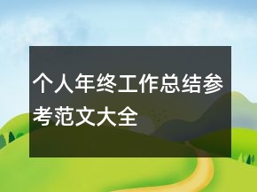 個人年終工作總結參考范文大全