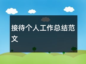 接待個(gè)人工作總結(jié)范文