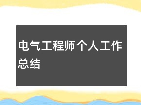 電氣工程師個人工作總結(jié)