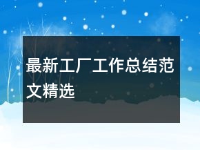 最新工廠工作總結(jié)范文精選