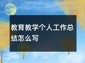 教育教學(xué)個人工作總結(jié)怎么寫