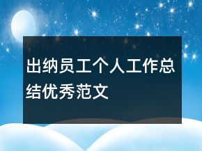 出納員工個(gè)人工作總結(jié)優(yōu)秀范文