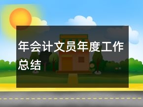 年會(huì)計(jì)文員年度工作總結(jié)
