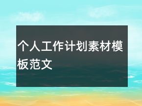 個人工作計劃素材模板范文