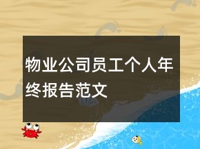 物業(yè)公司員工個(gè)人年終報(bào)告范文
