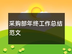 采購部年終工作總結(jié)范文