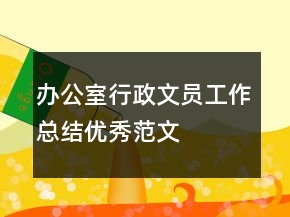 辦公室行政文員工作總結(jié)優(yōu)秀范文