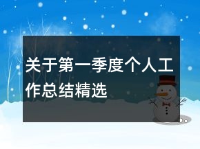 關(guān)于第一季度個人工作總結(jié)精選