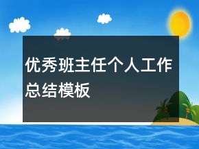 優(yōu)秀班主任個人工作總結(jié)模板