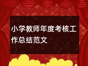 小學教師年度考核工作總結范文