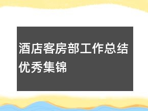 酒店客房部工作總結(jié)優(yōu)秀集錦