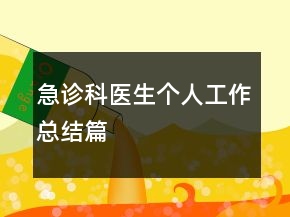 急診科醫(yī)生個人工作總結(jié)篇