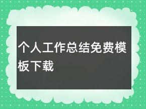 個(gè)人工作總結(jié)免費(fèi)模板下載