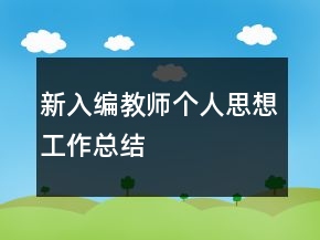 新入編教師個人思想工作總結(jié)