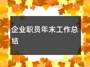 企業(yè)職員年末工作總結(jié)
